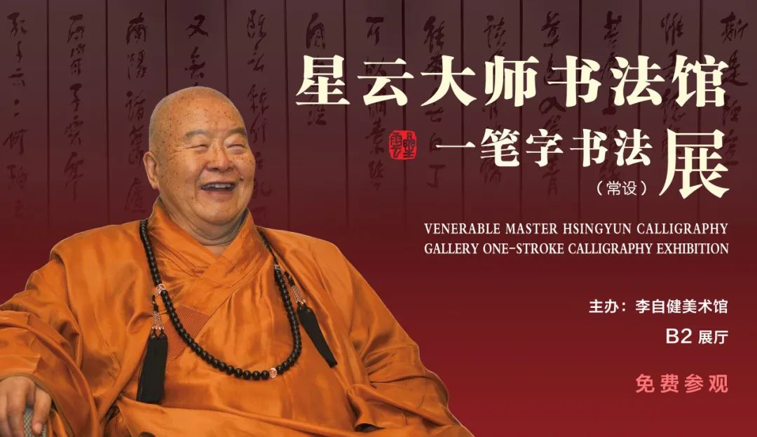 “星云大师书法馆——一笔字书法展”。.jpg
