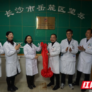 长沙市第四医院为卫星医院进行“高血压达标中心基站”揭牌
