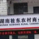 桂东农商银行：务实推进“普惠贷”精准对接 提升客户满意度