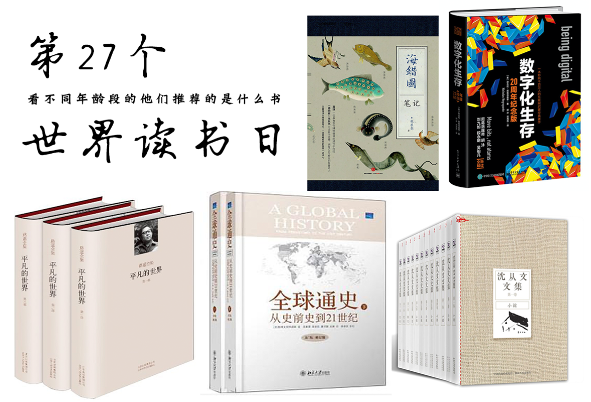 第27个世界读书日丨 看不同年龄段来自湖南的他们推荐什么书