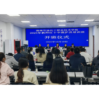 湖南石化职院开展红十字救护员培训