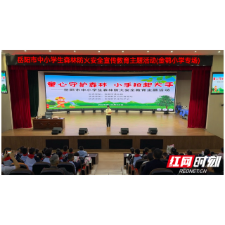 岳阳市林业局开展中小学生森林防火安全教育主题活动