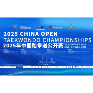 2025年中国跆拳道公开赛专访