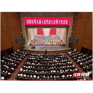 岳阳市第九届人民代表大会第六次会议开幕