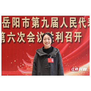 代表谈｜张潘雨：构建师生健康“四维防线” 助力岳阳教育强市建设