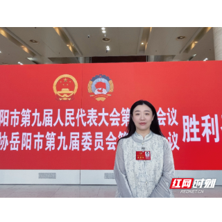 代表谈｜戴芸伊：构建人才扶持机制 保障非遗后继有人