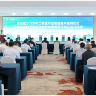 岳阳市君山区2025年二季度产业项目集中签约仪式暨岳阳监狱移交协议签订仪式圆满举行