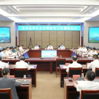 谢卫江主持召开全市总河长会议暨防汛工作调度会