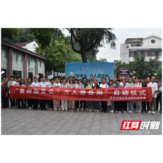 “喜迎旅发会·万人游岳阳”活动启幕 益阳首发团畅游江湖名城