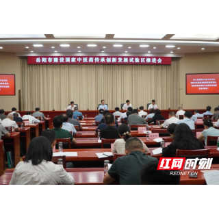 岳阳召开建设国家中医药传承创新发展试验区推进会