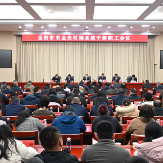 岳阳召开农业农村系统工作会议 部署2026年重点工作