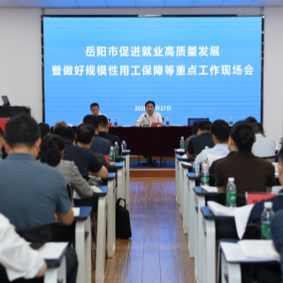 岳阳市促进就业高质量发展现场会在华容县召开 聚焦规模性用工保障等重点工作  