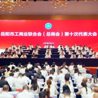 岳阳市工商业联合会（总商会）第十次代表大会召开