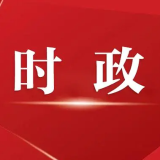 谢卫江主持召开市委常委会会议