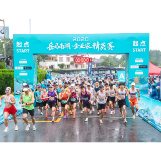 2026岳马南湖·企业家精英赛13日鸣枪开赛