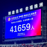 【每日一图@湖南】41659人见证！株洲主场引爆湘超之夜