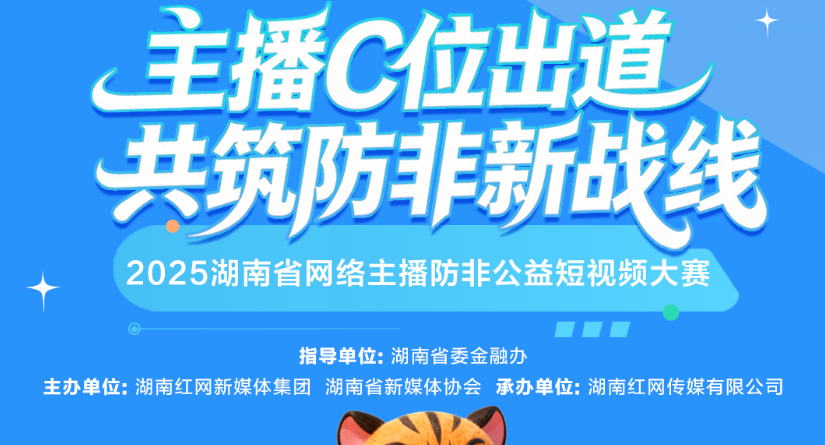 开拍吧主播！2025湖南省网络主播防非公益短视频大赛来了