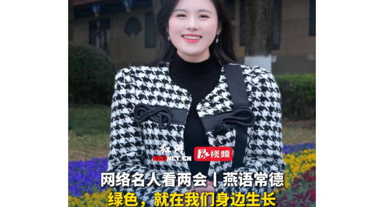 网络名人看两会丨燕语常德：绿色，就在我们身边生长