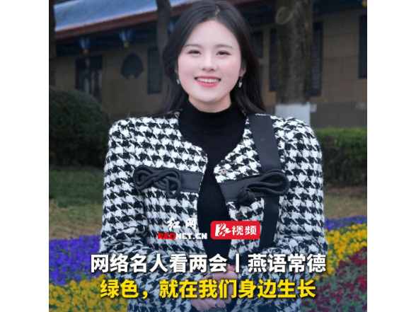网络名人看两会丨燕语常德：绿色，就在我们身边生长