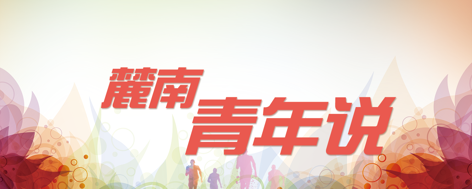 麓南青年说.png