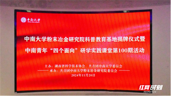 全新启航,再谱新篇!中南大学粉末冶金研究院举行科普教育基地揭牌仪式345.png