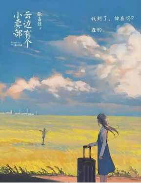 《云边有个小卖部》读书心得47.png 《云边有个小卖部》读书心得47.png