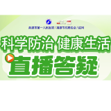 直播预告｜4月18日16点 4位肿瘤大咖云上开讲 解密防癌密码