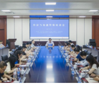 中国人民银行研究局代表与湘潭理工教师代表座谈