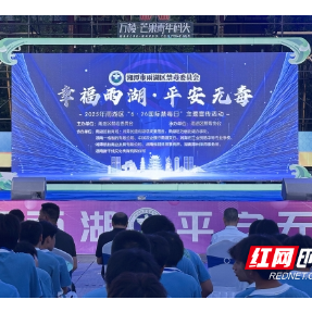 雨湖区“6·26”国际禁毒日主题活动重在“全民参与”