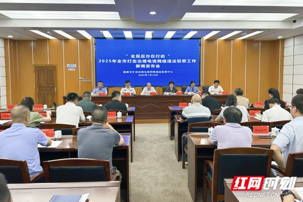 守护群众“钱袋子” 湘潭持续高压严打电诈犯罪