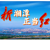 宣传片丨新湘潭·正当红