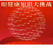 快来看你在名单中吗？“眼健康知识大挑战”第三轮中奖号码来啦