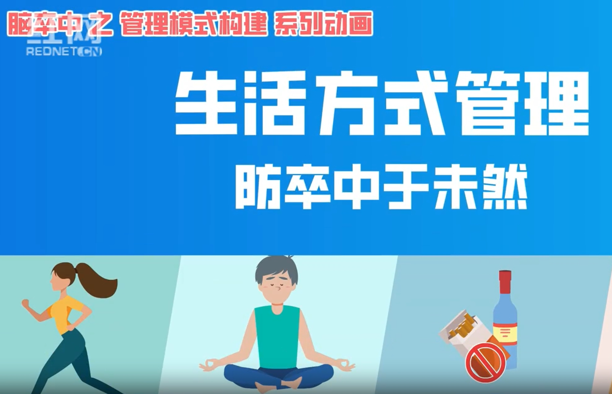 视频丨生活方式管理——防卒中于未然