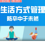 视频丨生活方式管理——防卒中于未然
