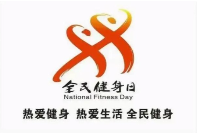 动起来！2025年湘潭市“全民健身日”主题活动等您来