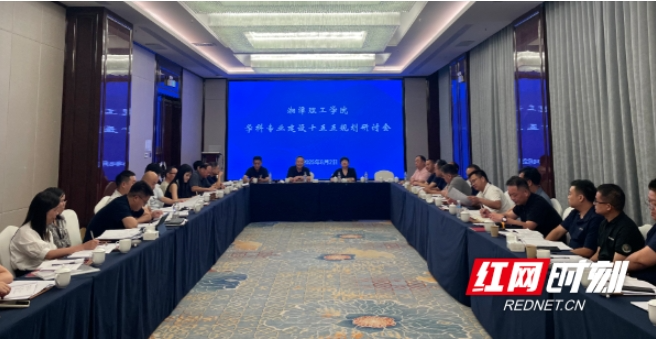 湘潭理工学科专业建设“十五五”规划研讨会锚定学科布局优化