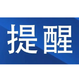 风险区人员疫情防控温馨提示