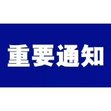 关于开展吉首城区及部分重点乡镇第六轮区域核酸检测的通告