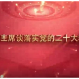 政协主席热议二十大丨符鸿雁：聚焦主责主业 以高水平履职助推高质量发展