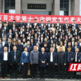 吉首大学第十七次研究生代表大会顺利召开