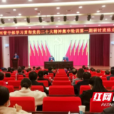 湘西州管干部学习贯彻党的二十大精神集中轮训第一期研讨班结业