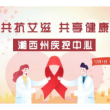 12.1世界艾滋病日！湘西州疾控中心发布艾滋病防治科普视频