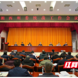 湘西州委统战工作会议召开 虢正贵出席会议并讲话