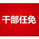 湘西州人大常委会任免这些干部