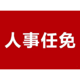 花垣县14名干部任前公示