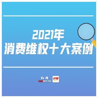 直击315丨湘西州2021年度消费维权十大案例
