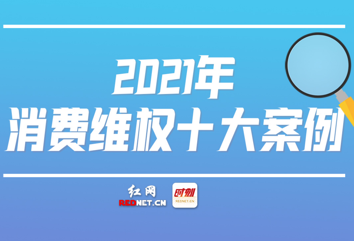 直击315丨湘西州2021年度消费维权十大案例