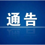 湘西高新区：关于开展区域核酸检测应急演练的公告