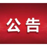 吉首市关于开展区域核酸检测应急演练的公告