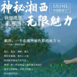 “5·19”中国旅游日：向全世界发出邀请，我想邀您来湘西！